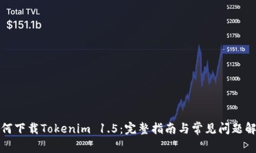 如何下载Tokenim 1.5：完整指南与常见问题解答