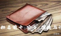 2023年硬件钱包排名前十：安全、便捷与性价比的