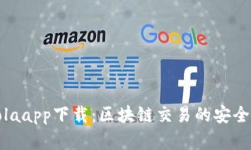 CoinColaapp下载：区块链交易的安全新选择