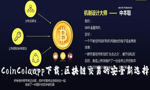 CoinColaapp下载：区块链交易的安全新选择