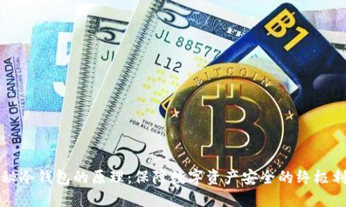 揭秘冷钱包的原理：保障数字资产安全的终极利器