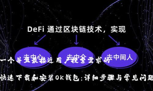 思考一个并且最接近用户搜索需求的

如何快速下载和安装OK钱包：详细步骤与常见问题解答