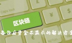 Ledger钱包备份后资金不显