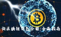 如何高效查询区块链钱包
