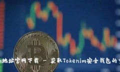 Tokenim地址官网下载 - 获取