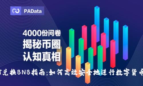 USDT兑换BNB指南：如何高效安全地进行数字货币交易