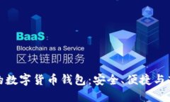 全球领先的数字货币钱包：安全、便捷与高效的
