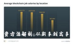 加密货币投资方法解析：