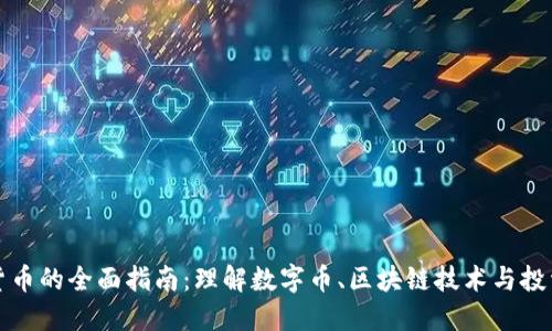 加密货币的全面指南：理解数字币、区块链技术与投资潜力