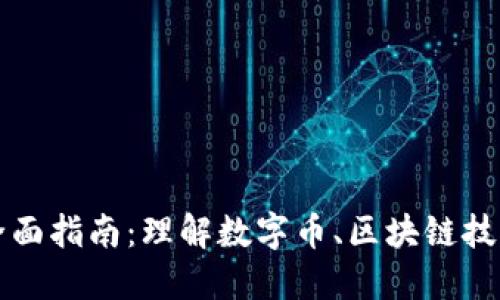 加密货币的全面指南：理解数字币、区块链技术与投资潜力