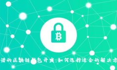 靠谱的区块链钱包开发：如何选择适合的解决方