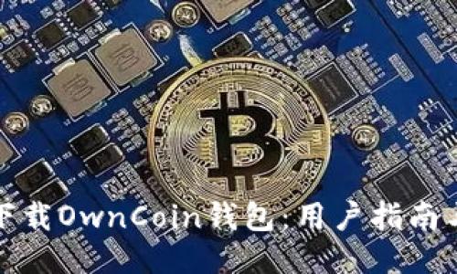 如何安全下载OwnCoin钱包：用户指南与下载链接