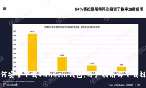如何安全下载OwnCoin钱包：用户指南与下载链接