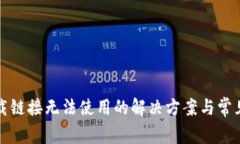 比特派下载链接无法使用