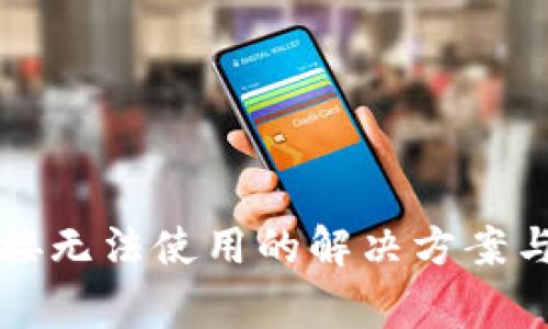 比特派下载链接无法使用的解决方案与常见问题汇总