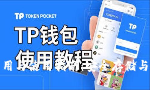 虚拟币钱包的作用与使用指南：安全存储与交易的完美结合