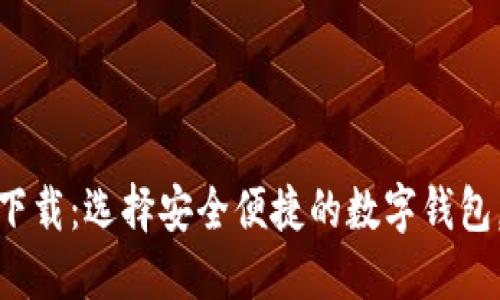 数字钱包官方下载：选择安全便捷的数字钱包，掌握您的资金