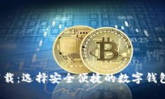 数字钱包官方下载：选择