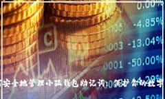 如何安全地管理小狐钱包
