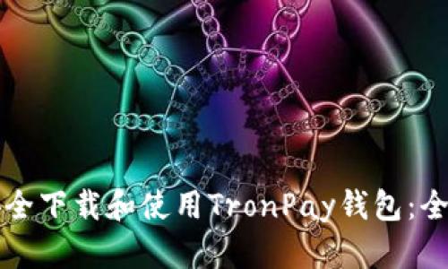 如何安全下载和使用TronPay钱包：全面指南