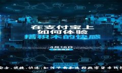 安全、便捷、快速：如何