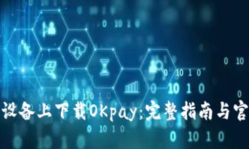 如何在苹果设备上下载OKpay：完整指南与官方下载地址