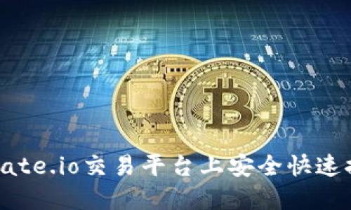 如何在Gate.io交易平台上安全快速提现资金