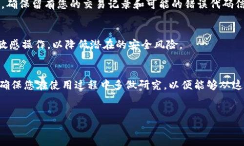 注意：出于安全和隐私考虑，建议用户在进行任何转账或金融交易时，务必遵循平台指引，并确保您的账户安全。

OK钱包转出的具体操作步骤
在数字货币日益普及的今天，很多用户都开始接触加密货币以及相关的钱包应用。其中，OK钱包作为一款相对知名的数字钱包，受到了很多人们的喜爱。用户因各种需求，例如正常的消费或者投资获利，往往需要将钱包内的数字货币转出至其他平台或者钱包。下面将为您详细介绍如何将OK钱包中的资产安全有效地转出。

1. 登录您的OK钱包账户
首先，如果您希望进行转出操作，需要在设备上找到并打开OK钱包应用。然后，输入您的账户信息以完成登录。确保您输入的信息无误，以避免账户无法进入。在这一过程中，一些设备可能会要求您进行二次验证，例如短信验证码或指纹识别，以保护账户安全。

2. 选择转出功能
成功登录后，您将看到钱包主界面。此处呈现了您保护的各种数字资产类别，例如比特币、以太坊等。寻找“转出”或“提现”相关的选项并点击进入。如果您在界面中无法找到相关功能，可以通过页面底部的帮助中心寻求指导，或参考应用内的使用手册。

3. 输入转账信息
在转出功能页面，您需要填写相关的转账信息，包括收款地址、转出金额等。注意，输入的收款地址一定要准确无误，因为一旦转出，资金将无法追回。在这里确保您的地址来自于您自己的钱包、交易所或合法的收款方。此外，转账金额可以通过滑动条或者手动输入来完成，建议仔细阅读每种资产的转账要求。

4. 确认交易信息
在输入完成后，仔细检查所有的信息，包括收款地址、转账金额和任何可能的手续费。在数字货币转账的过程中，手续费是一个重要的考量，您的钱包中可能需要留有一定的余额，确保可以支付手续费。此外，确认信息无误后，您可以点击“确认转出”或类似的选项以继续。

5. 完成二次确认
为了安全起见，OK钱包一般会要求您进行一次二次确认。这可能包括输入交易密码、接收并输入短信验证码，或者进行指纹验证。每个钱包应用的安全性处理方式略有不同，因此请根据系统的提示完成必要的确认步骤。

6. 等待交易完成
当您完成所有的确认步骤后，系统将开始处理此次转账。对于数字资产的转出，通常需要一定的时间进行区块确认，尤其是在网络拥堵或者手续费设置较低的情况下。您可以在应用中查看转账状态，以获取实时的交易进度更新。

7. 假如遇到问题，该如何处理？
假如在转账过程中遇到任何问题，首先要冷静下来。请在OK钱包的帮助中心或客服页面查看常见问题解答，或者直接联系其客服寻求帮助。确保留有您的交易记录和可能的错误代码信息，便于客服团队帮助您解决问题。

8. 安全小贴士
在进行任何数字资产转账时，安全性始终是重中之重。建议您定期更改账户密码，并启用二次验证功能。同时，避免在公共网络环境下进行敏感操作，以降低潜在的安全风险。

总结
从OK钱包转出资产虽然并不复杂，但由于涉及资金安全，因此每个细节都不能忽视。希望以上介绍能够帮助您轻松、安全地完成转账操作。确保您在使用过程中多做研究，以便能够从这项技术发展中受益更大。

OK钱包, 数字钱包, 转账安全/guanjianci
详细解读：如何在OK钱包中安全转出资产的方法