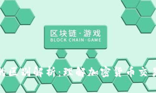 提币与充币的区别解析：理解加密货币交易的基础概念