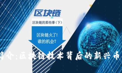 波场币（TRON）简介：区块链技术背后的新兴币种与其价值解析