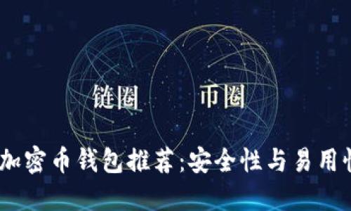 2023年最佳加密币钱包推荐：安全性与易用性的完美结合