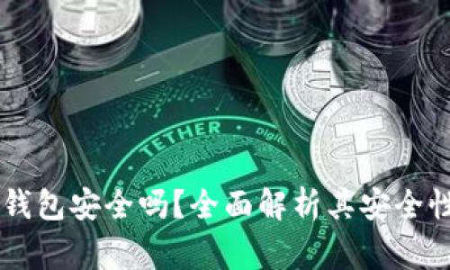 Ledger硬件钱包安全吗？全面解析其安全性和使用体验