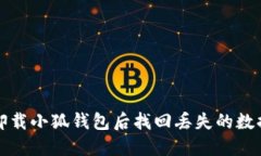 如何在卸载小狐钱包后找回丢失的数据与信息