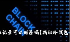 冷钱包转账记录可以删除吗？揭秘冷钱包的安全