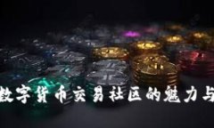 探索数字货币交易社区的魅力与机会