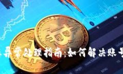 Topay交易所用户状态异常处理指南：如何解决账号