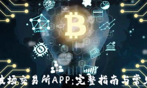 
如何下载波场交易所APP：完整指南与常见问题解答
