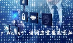 加密钱包的英文翻译为“Cryptocurrency Wallet”。请