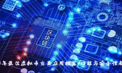 2023年最佳虚拟币交易应用推荐：功能与安全性都