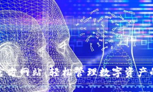 小狐钱包官方网站：轻松管理数字资产的理想选择