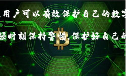 关于“tokenim有假钱包吗”的问题，首先需要明确的是，在如今的数字货币和区块链行业中，钱包的安全性和真实性至关重要。不论是硬件钱包还是软件钱包，都可能面临着诈骗和假冒的风险。在讨论Tokenim及其钱包时，了解这些潜在的风险和预防措施是非常重要的。

什么是Tokenim钱包
Tokenim是一种加密货币钱包，旨在为用户提供安全、便捷的数字资产管理服务。这种钱包支持多种加密货币的存储和交易，还可以帮助用户管理私钥和进行资产的转换。Tokenim钱包的设计宗旨是提高用户体验，同时保障钱包的安全性和隐私。

假钱包的存在与风险
在互联网和加密货币迅速发展的今天，假钱包的存在成为了一个不容忽视的话题。这些假钱包往往通过模仿知名品牌、伪造网站或应用程序等手段欺骗用户，使他们误以为自己在使用一个安全的钱包。然而，使用假钱包的后果可能会导致用户资产的严重损失。黑客和不法分子常常利用这些假钱包收集用户的私钥或其他敏感信息，从而窃取用户的数字资产。

如何识别假钱包
用户可以通过以下几种方式识别假钱包：
ul
listrong检查官方网站：/strong确保下载的钱包来自官方渠道。在Tokenim的情况下，访问其官方网站并下载钱包应用程序，是确保安全的第一步。/li
listrong用户评价与评论：/strong查看其他用户的评论和反馈，以了解钱包的口碑及使用体验。许多用户可能会在社交媒体或加密社区分享他们的经历。/li
listrong安全性验证：/strong检查钱包是否具备高级安全功能，例如多重签名、二步验证等。这些功能能够提高账户的安全性，降低被盗的风险。/li
listrong费用透明性：/strong假钱包通常会收取额外的隐性费用。确认Tokenim对交易的费用结构是否透明。/li
listrong社交媒体和社区支持：/strong活跃的社区支持能够帮助用户更好地理解产品，获取更多信息以及快速解决使用中遇到的问题。/li
/ul

Tokenim钱包的安全性
作为一个加密货币钱包，Tokenim应该具备一定的安全保障措施。这包括但不限于数据加密、私钥管理、以及定期的安全审核。这些措施帮助保护用户的资产不被盗取。在使用Tokenim钱包时，用户需要确保其软件版本是最新的，并定期更新安全设置。

用户在使用Tokenim钱包时的注意事项
虽然Tokenim钱包致力于提供安全的服务，但用户在使用时仍需保持警惕。
ul
listrong备份私钥：/strong用户在创建钱包时需确保备份好私钥。如果私钥丢失，将无法再访问账户中的资金。/li
listrong启用二步验证：/strong为账户启用二步验证是增加安全的一种有效方式。即便密码泄露，没有第二步的验证，黑客也无法轻易登陆账户。/li
listrong保持软件更新：/strong定期检查并更新Tokenim钱包，以获得最新的功能及安全修复。/li
listrong合理使用公共网络：/strong尽量避免在公共Wi-Fi下进行大额交易，以降低被攻击的风险。/li
/ul

总结
在数字货币的世界中，钱包是至关重要的工具。然而，用户也必须保持警惕，识别并避免假钱包的风险。通过关注Tokenim钱包的官方信息，遵循安全使用的最佳实践，用户可以有效保护自己的数字资产安全。记住，安全始终是第一位的。

总之，“Tokenim有假钱包吗”的问题不仅仅是对Tokenim钱包本身的问询，而是反映了在加密货币交易中普遍存在的风险和问题。在追求便利和效率的同时，用户必须时刻保持警惕，保护好自己的数字资产。

Tokenim钱包的安全性探讨：如何避免假钱包的风险