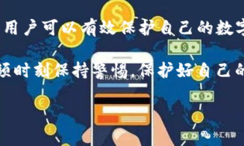 关于“tokenim有假钱包吗”的问题，首先需要明确的是，在如今的数字货币和区块链行业中，钱包的安全性和真实性至关重要。不论是硬件钱包还是软件钱包，都可能面临着诈骗和假冒的风险。在讨论Tokenim及其钱包时，了解这些潜在的风险和预防措施是非常重要的。

什么是Tokenim钱包
Tokenim是一种加密货币钱包，旨在为用户提供安全、便捷的数字资产管理服务。这种钱包支持多种加密货币的存储和交易，还可以帮助用户管理私钥和进行资产的转换。Tokenim钱包的设计宗旨是提高用户体验，同时保障钱包的安全性和隐私。

假钱包的存在与风险
在互联网和加密货币迅速发展的今天，假钱包的存在成为了一个不容忽视的话题。这些假钱包往往通过模仿知名品牌、伪造网站或应用程序等手段欺骗用户，使他们误以为自己在使用一个安全的钱包。然而，使用假钱包的后果可能会导致用户资产的严重损失。黑客和不法分子常常利用这些假钱包收集用户的私钥或其他敏感信息，从而窃取用户的数字资产。

如何识别假钱包
用户可以通过以下几种方式识别假钱包：
ul
listrong检查官方网站：/strong确保下载的钱包来自官方渠道。在Tokenim的情况下，访问其官方网站并下载钱包应用程序，是确保安全的第一步。/li
listrong用户评价与评论：/strong查看其他用户的评论和反馈，以了解钱包的口碑及使用体验。许多用户可能会在社交媒体或加密社区分享他们的经历。/li
listrong安全性验证：/strong检查钱包是否具备高级安全功能，例如多重签名、二步验证等。这些功能能够提高账户的安全性，降低被盗的风险。/li
listrong费用透明性：/strong假钱包通常会收取额外的隐性费用。确认Tokenim对交易的费用结构是否透明。/li
listrong社交媒体和社区支持：/strong活跃的社区支持能够帮助用户更好地理解产品，获取更多信息以及快速解决使用中遇到的问题。/li
/ul

Tokenim钱包的安全性
作为一个加密货币钱包，Tokenim应该具备一定的安全保障措施。这包括但不限于数据加密、私钥管理、以及定期的安全审核。这些措施帮助保护用户的资产不被盗取。在使用Tokenim钱包时，用户需要确保其软件版本是最新的，并定期更新安全设置。

用户在使用Tokenim钱包时的注意事项
虽然Tokenim钱包致力于提供安全的服务，但用户在使用时仍需保持警惕。
ul
listrong备份私钥：/strong用户在创建钱包时需确保备份好私钥。如果私钥丢失，将无法再访问账户中的资金。/li
listrong启用二步验证：/strong为账户启用二步验证是增加安全的一种有效方式。即便密码泄露，没有第二步的验证，黑客也无法轻易登陆账户。/li
listrong保持软件更新：/strong定期检查并更新Tokenim钱包，以获得最新的功能及安全修复。/li
listrong合理使用公共网络：/strong尽量避免在公共Wi-Fi下进行大额交易，以降低被攻击的风险。/li
/ul

总结
在数字货币的世界中，钱包是至关重要的工具。然而，用户也必须保持警惕，识别并避免假钱包的风险。通过关注Tokenim钱包的官方信息，遵循安全使用的最佳实践，用户可以有效保护自己的数字资产安全。记住，安全始终是第一位的。

总之，“Tokenim有假钱包吗”的问题不仅仅是对Tokenim钱包本身的问询，而是反映了在加密货币交易中普遍存在的风险和问题。在追求便利和效率的同时，用户必须时刻保持警惕，保护好自己的数字资产。

Tokenim钱包的安全性探讨：如何避免假钱包的风险