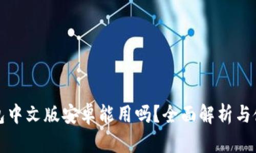 小狐钱包中文版安卓能用吗？全面解析与使用指南