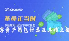 数字资产钱包种类及其特点解析