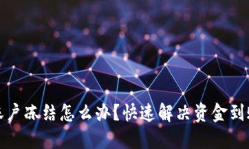 波币账户冻结怎么办？快速解决资金到账问题