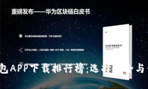 2023年最佳数字货币钱包APP下载排行榜：选择安全与便捷的数字资产管理利器