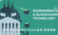 如何下载与使用Coinbase应用