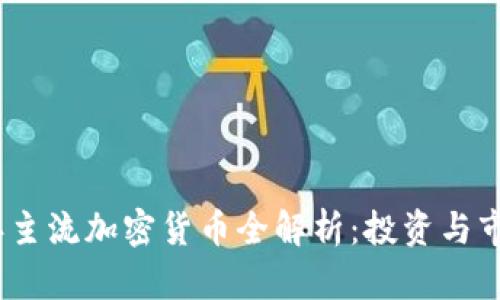 2023年主流加密货币全解析：投资与市场趋势