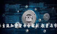 2023年主流加密货币全解析