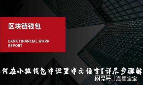 如何在小狐钱包中设置中文语言？详尽步骤解读